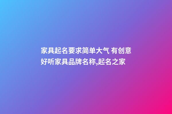 家具起名要求简单大气 有创意好听家具品牌名称,起名之家-第1张-商标起名-玄机派